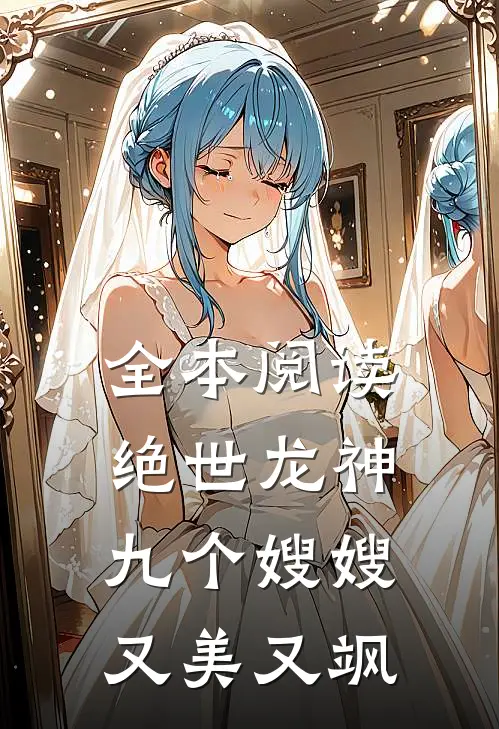 全本阅读绝世龙神：九个嫂嫂又美又飒