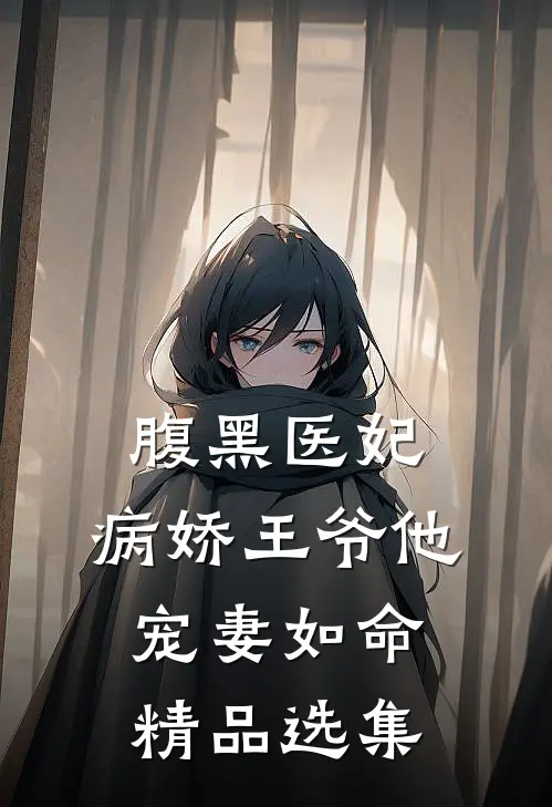 腹黑医妃：病娇王爷他宠妻如命精品选集
