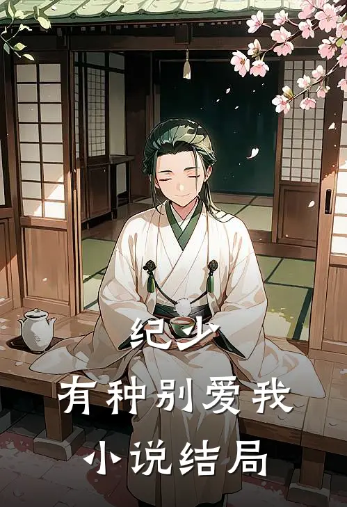 纪少，有种别爱我小说结局