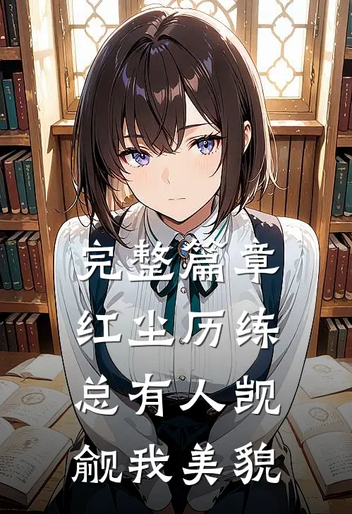 完整篇章红尘历练：总有人觊觎我美貌