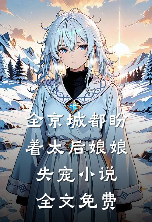 全京城都盼着太后娘娘失宠小说全文免费