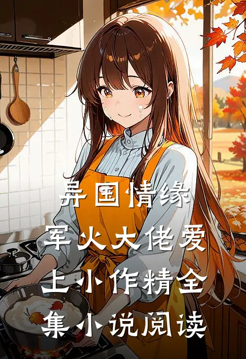 异国情缘：军火大佬爱上小作精全集小说阅读