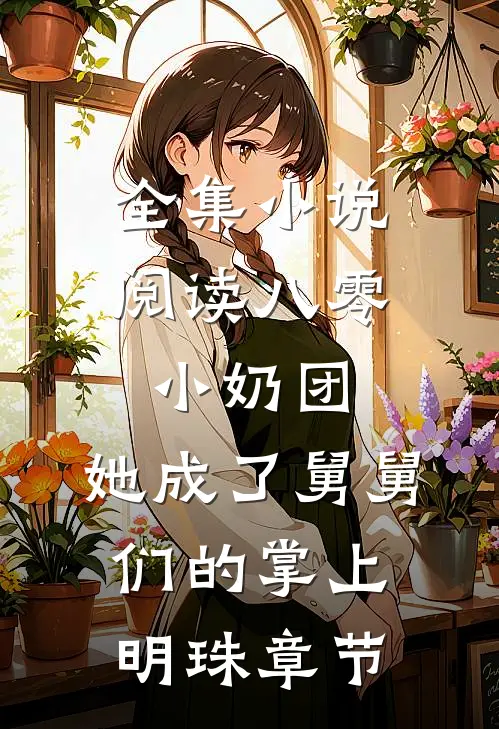 全集小说阅读八零小奶团：她成了舅舅们的掌上明珠章节