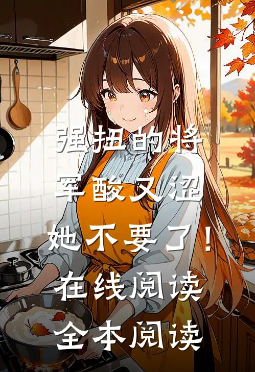 强扭的将军酸又涩，她不要了！在线阅读全本阅读