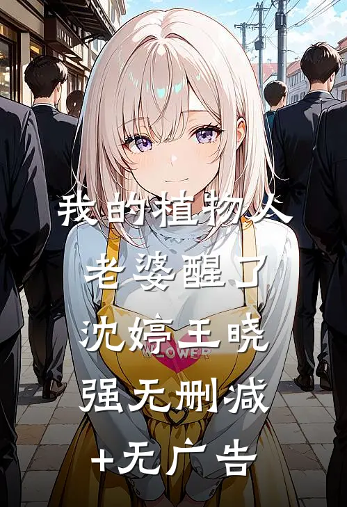 我的植物人老婆醒了沈婷王晓强无删减+无广告