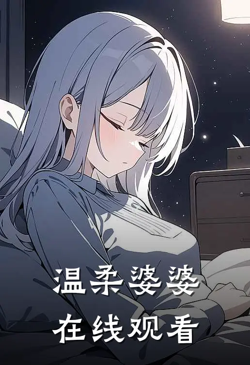 温柔婆婆在线观看