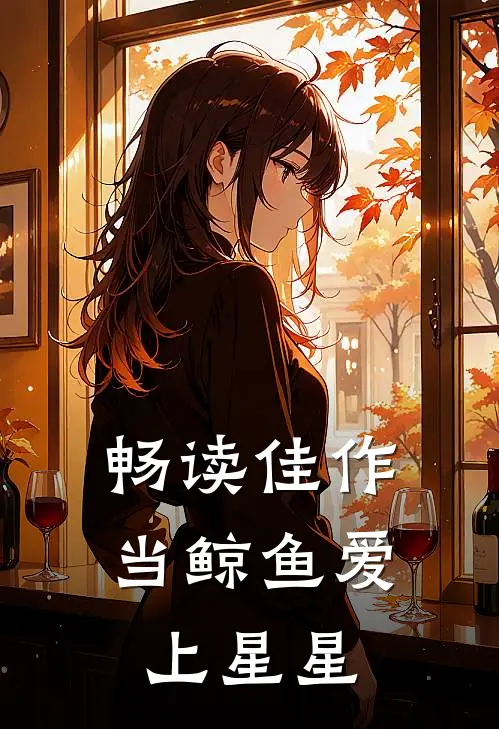 畅读佳作当鲸鱼爱上星星
