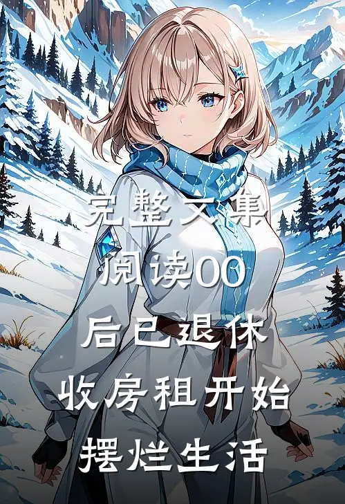完整文集阅读00后已退休，收房租开始摆烂生活
