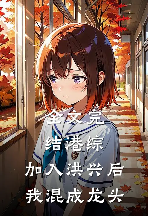 全文完结港综：加入洪兴后，我混成龙头
