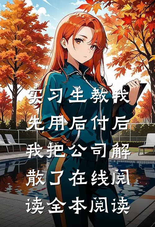 实习生教我“先用后付”后，我把公司解散了在线阅读全本阅读