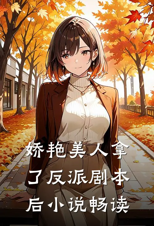 娇艳美人拿了反派剧本后小说畅读