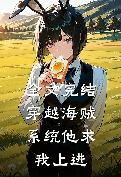 全文完结穿越海贼，系统他求我上进