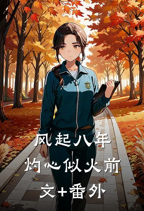 风起八年，灼心似火前文+番外