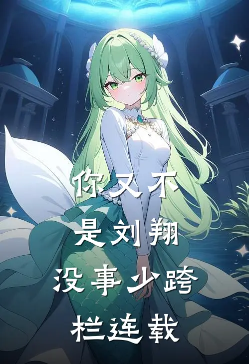 你又不是刘翔，没事少跨栏连载