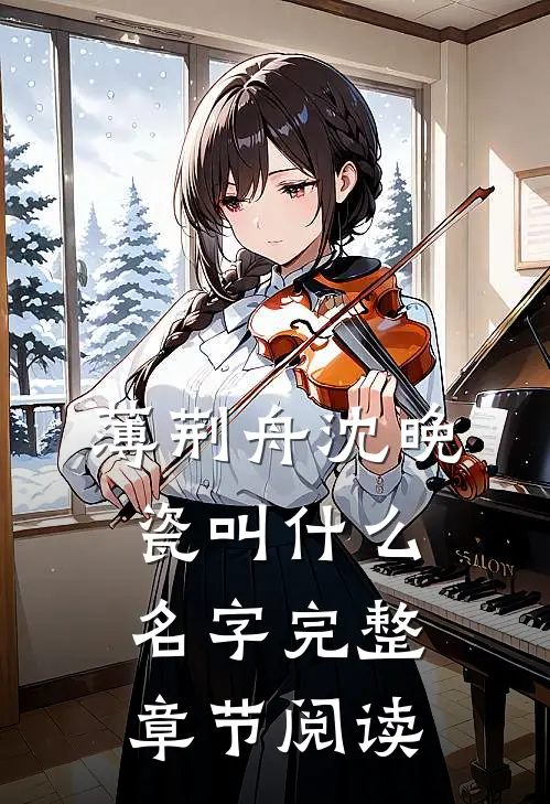 薄荆舟沈晚瓷叫什么名字完整章节阅读