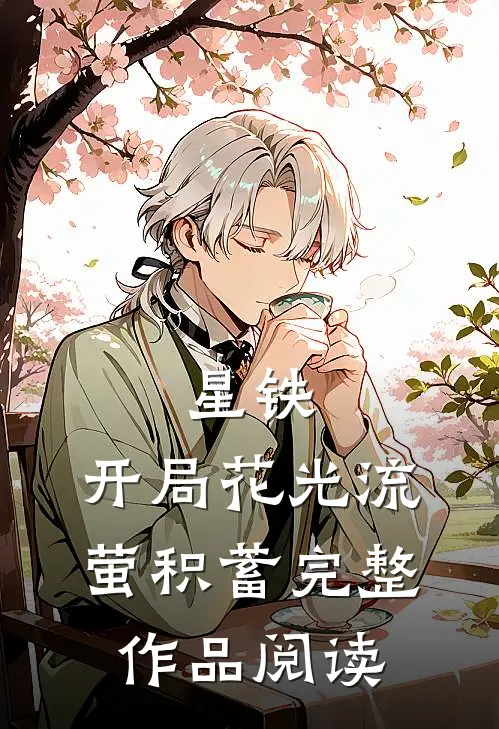 星铁：开局花光流萤积蓄完整作品阅读
