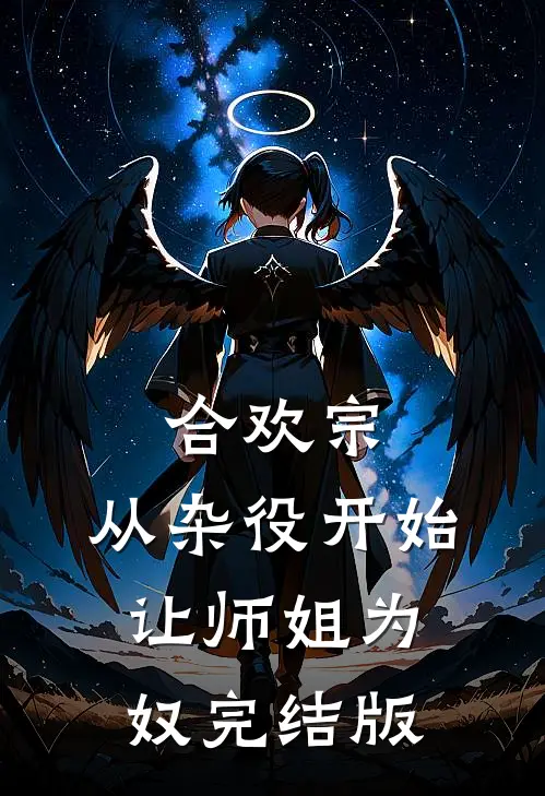 合欢宗，从杂役开始让师姐为奴完结版