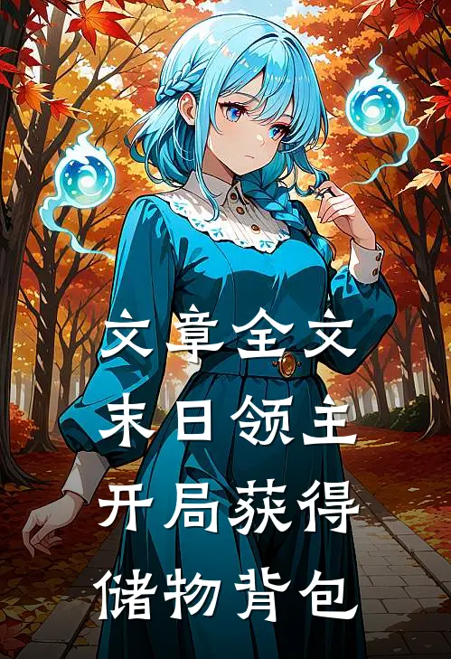 文章全文末日领主，开局获得储物背包