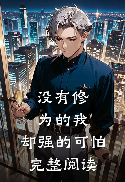 没有修为的我，却强的可怕完整阅读
