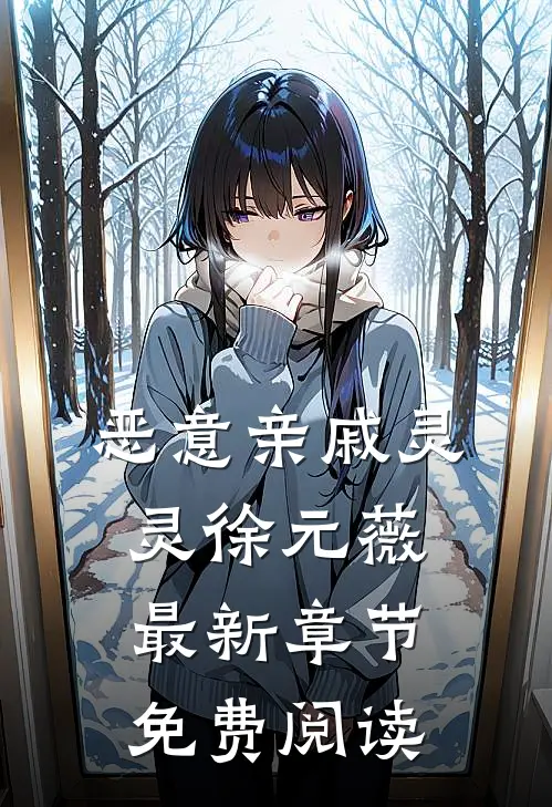 恶意亲戚灵灵徐元薇最新章节免费阅读