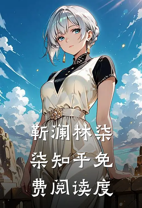 靳澜林柒柒知乎免费阅读度