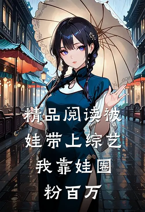 精品阅读被娃带上综艺，我靠娃圈粉百万