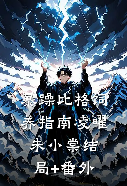 暴躁比格饲养指南凌曜朱小棠结局+番外