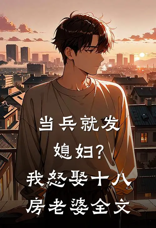 当兵就发媳妇?我怒娶十八房老婆全文
