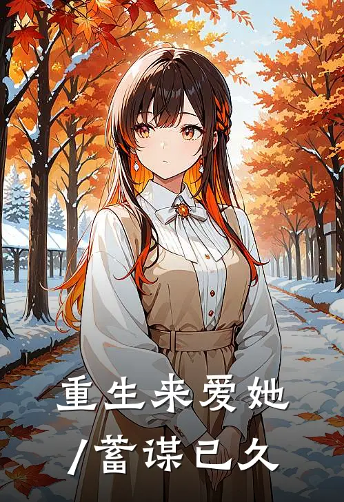 重生来爱她/蓄谋已久