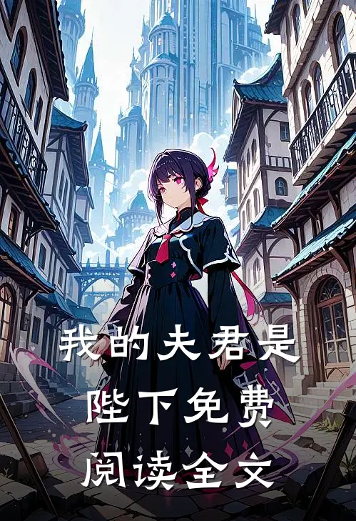 我的夫君是陛下免费阅读全文