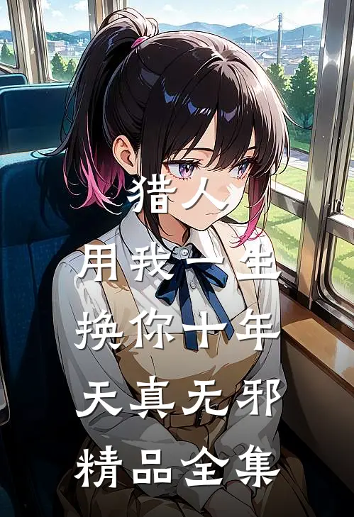 猎人：用我一生换你十年天真无邪精品全集