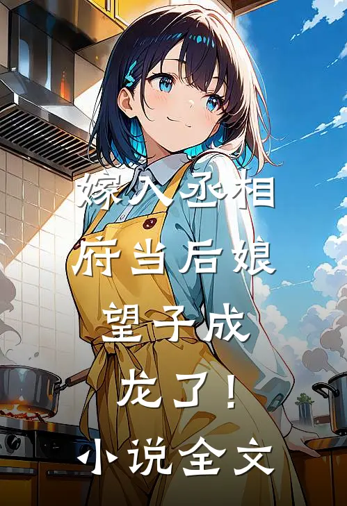 嫁入丞相府当后娘，望子成龙了！小说全文