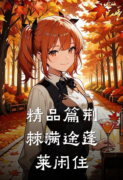 精品篇荆棘满途蓬莱闲住