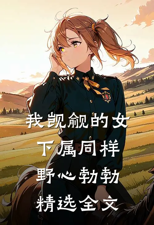 我觊觎的女下属同样野心勃勃精选全文