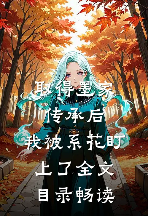 取得墨家传承后，我被系花盯上了全文目录畅读