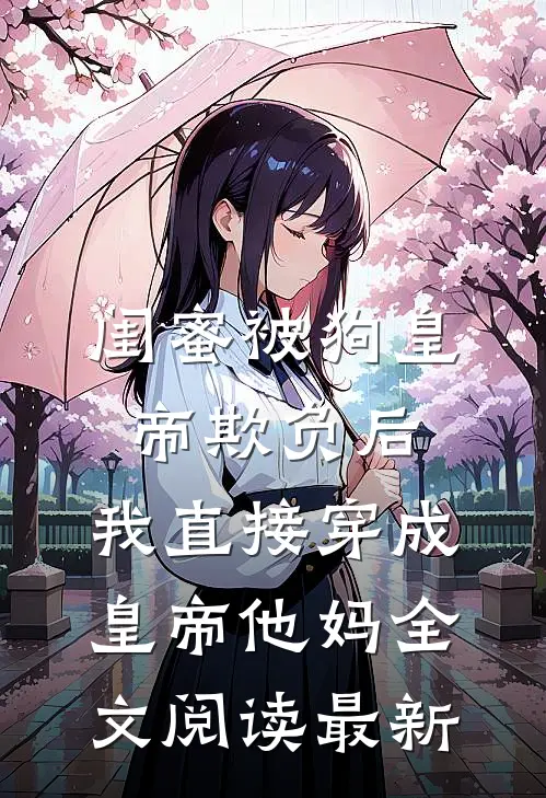 闺蜜被狗皇帝欺负后，我直接穿成皇帝他妈全文阅读最新