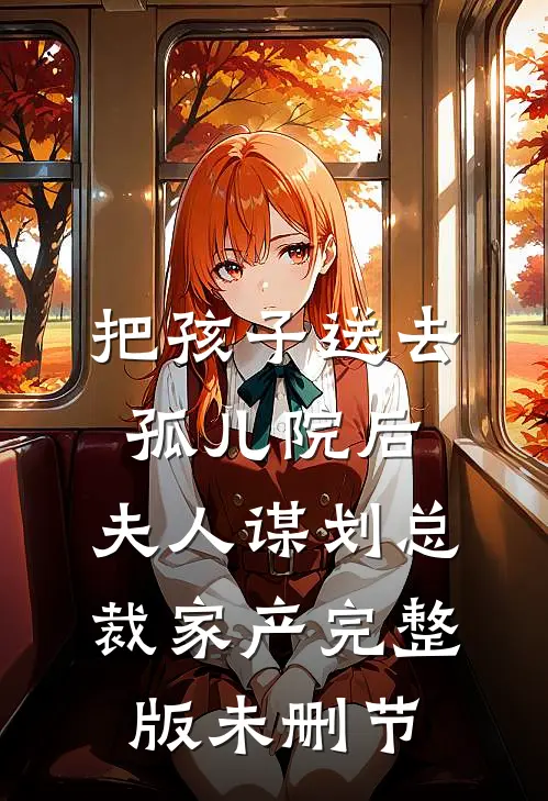 把孩子送去孤儿院后，夫人谋划总裁家产完整版未删节