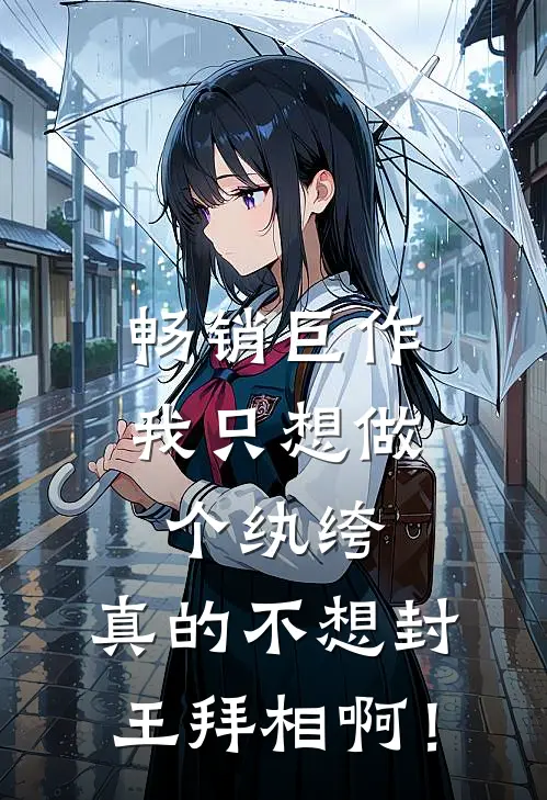 畅销巨作我只想做个纨绔，真的不想封王拜相啊！