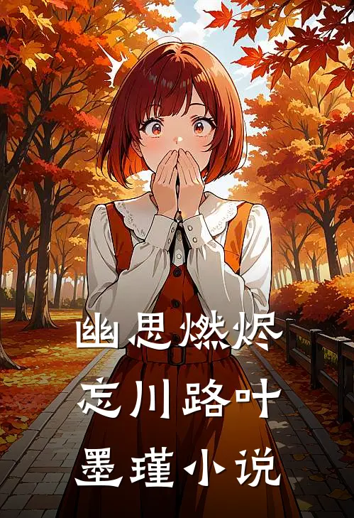 幽思燃烬忘川路叶墨瑾小说