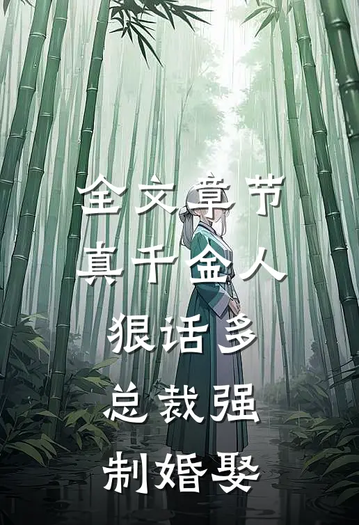全文章节真千金人狠话多，总裁强制婚娶