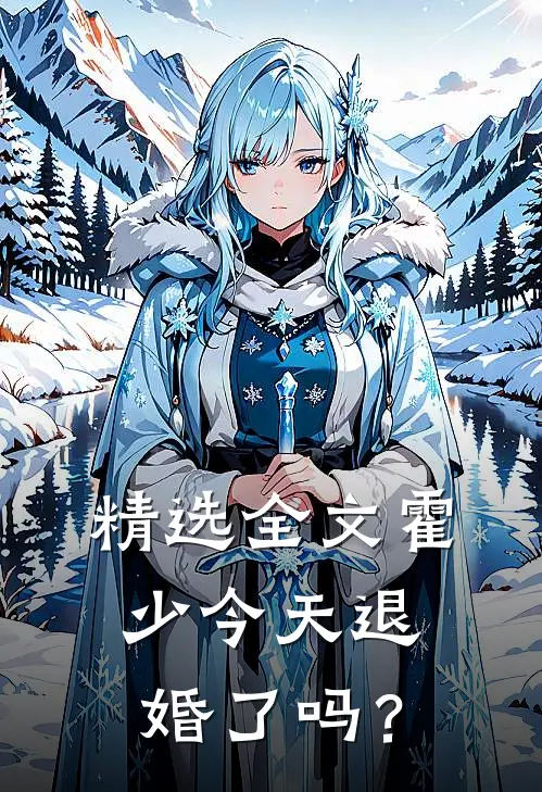精选全文霍少今天退婚了吗？