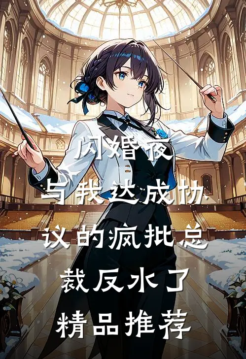 闪婚夜，与我达成协议的疯批总裁反水了精品推荐