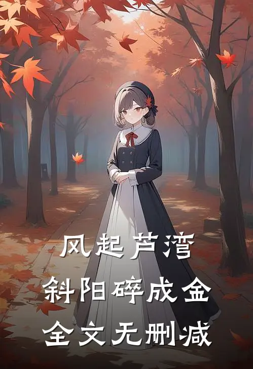 风起芦湾，斜阳碎成金全文无删减