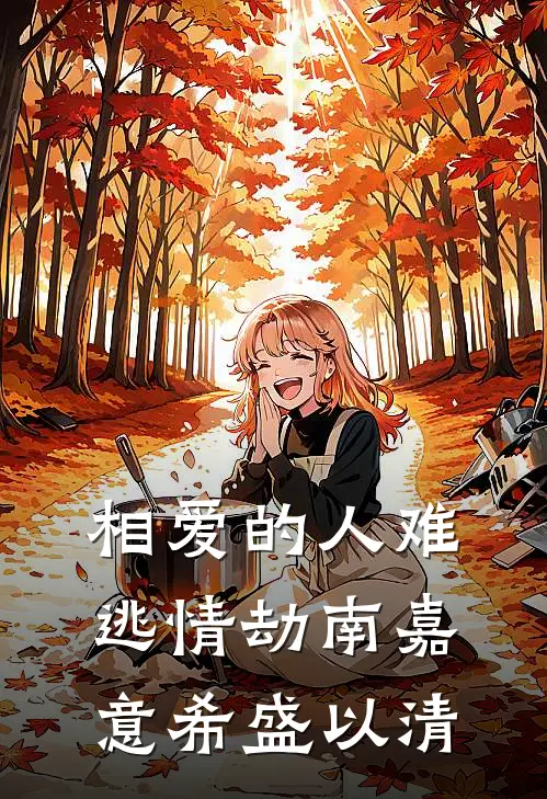 相爱的人难逃情劫南嘉意希盛以清