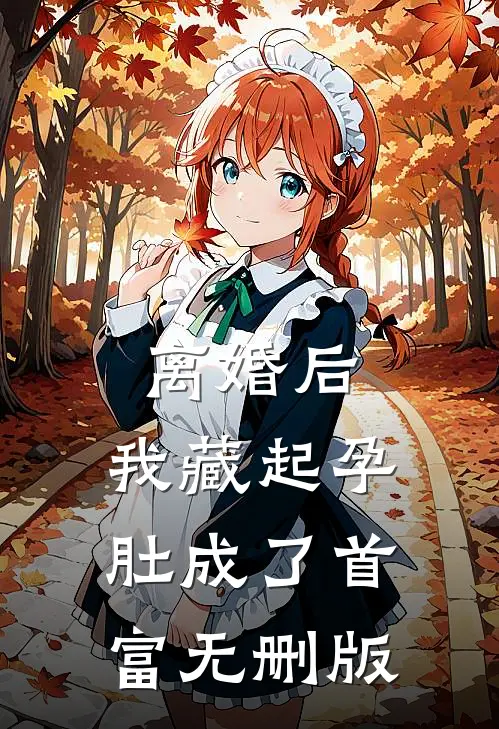 离婚后，我藏起孕肚成了首富无删版