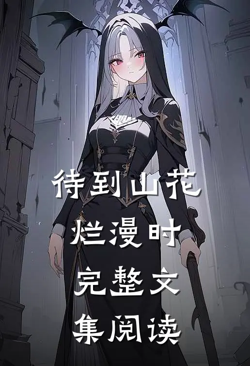 待到山花烂漫时完整文集阅读