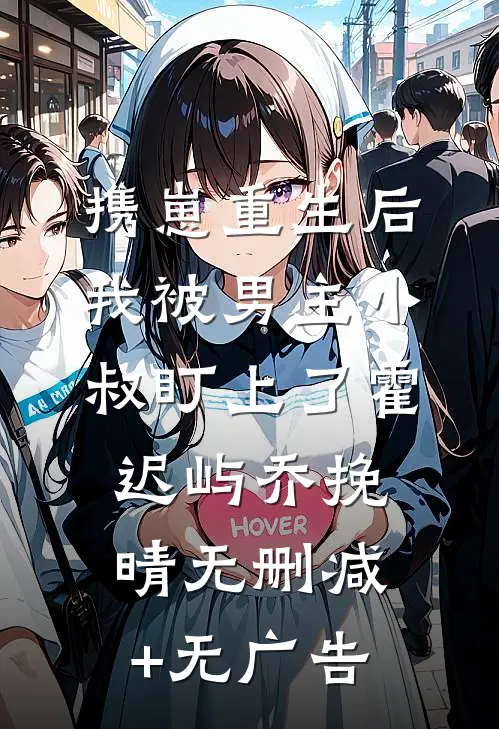 携崽重生后，我被男主小叔盯上了霍迟屿乔挽晴无删减+无广告