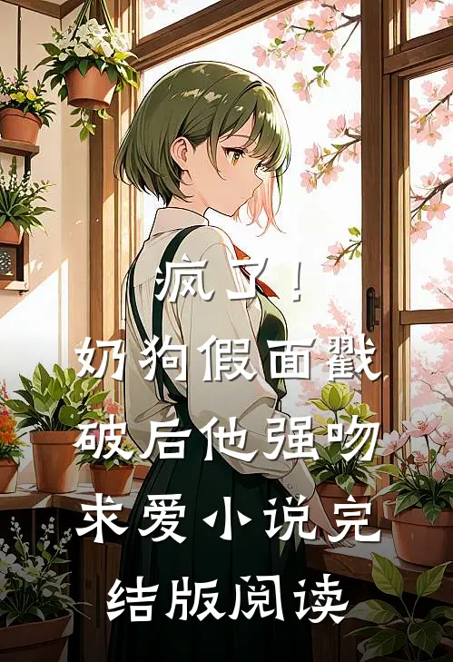 疯了！奶狗假面戳破后他强吻求爱小说完结版阅读