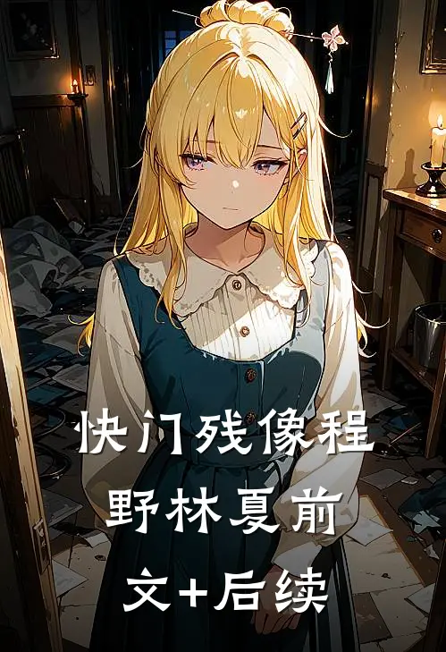 快门残像程野林夏前文+后续