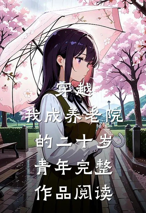 穿越：我成养老院的二十岁青年完整作品阅读